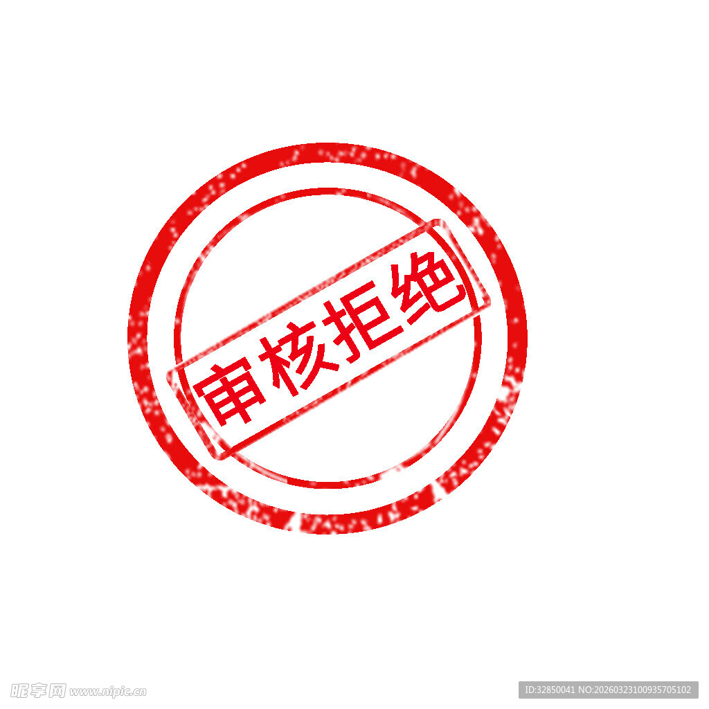 审核拒绝印章图