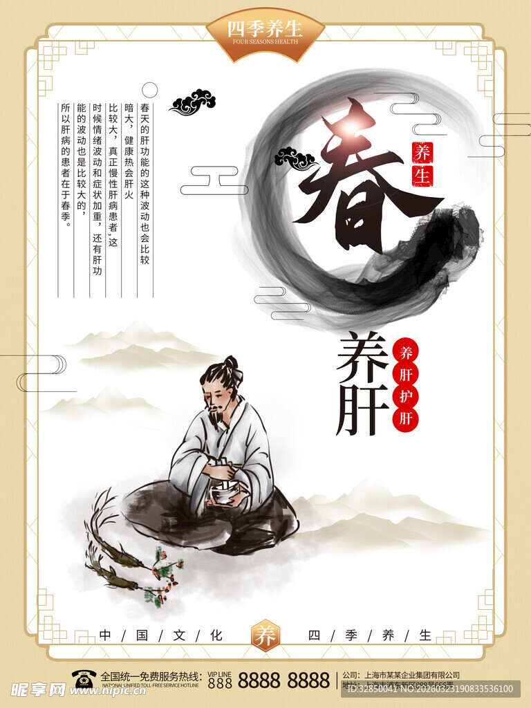 春季养生宣传海报 