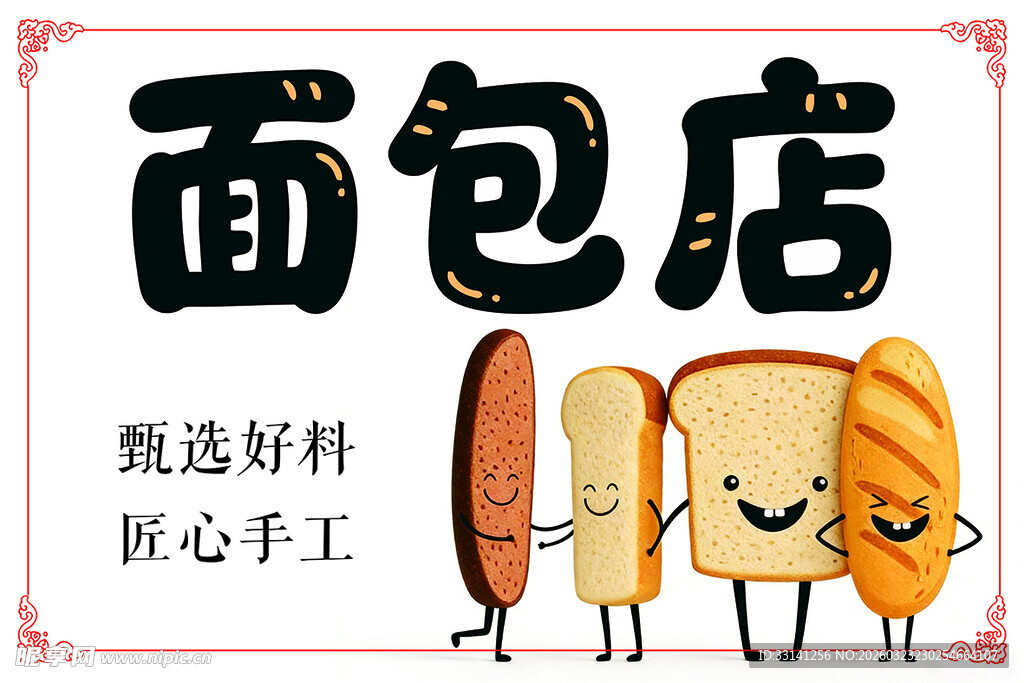 面包店  甄选好料  匠心手工