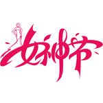 女神节手写体线条艺术字