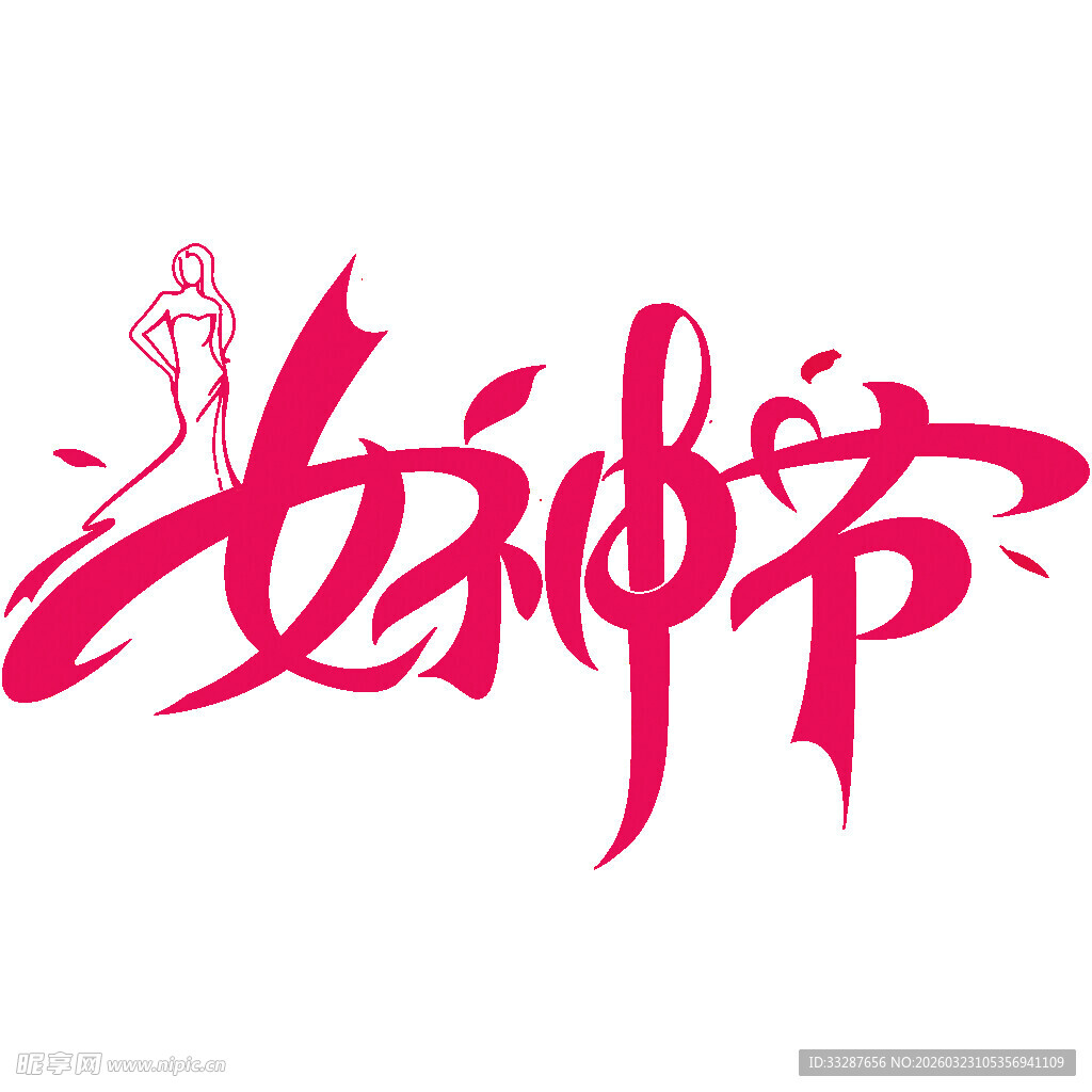 女神节手写体线条艺术字