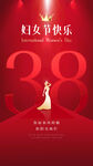妇女节节日祝福手机海报