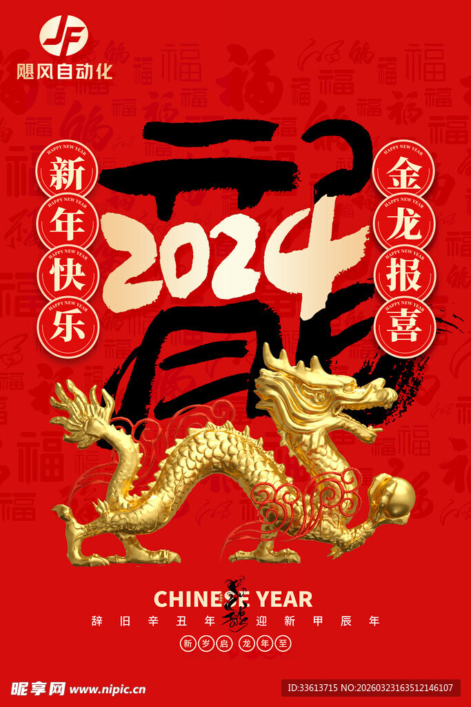 2024龙年新春喜庆海报