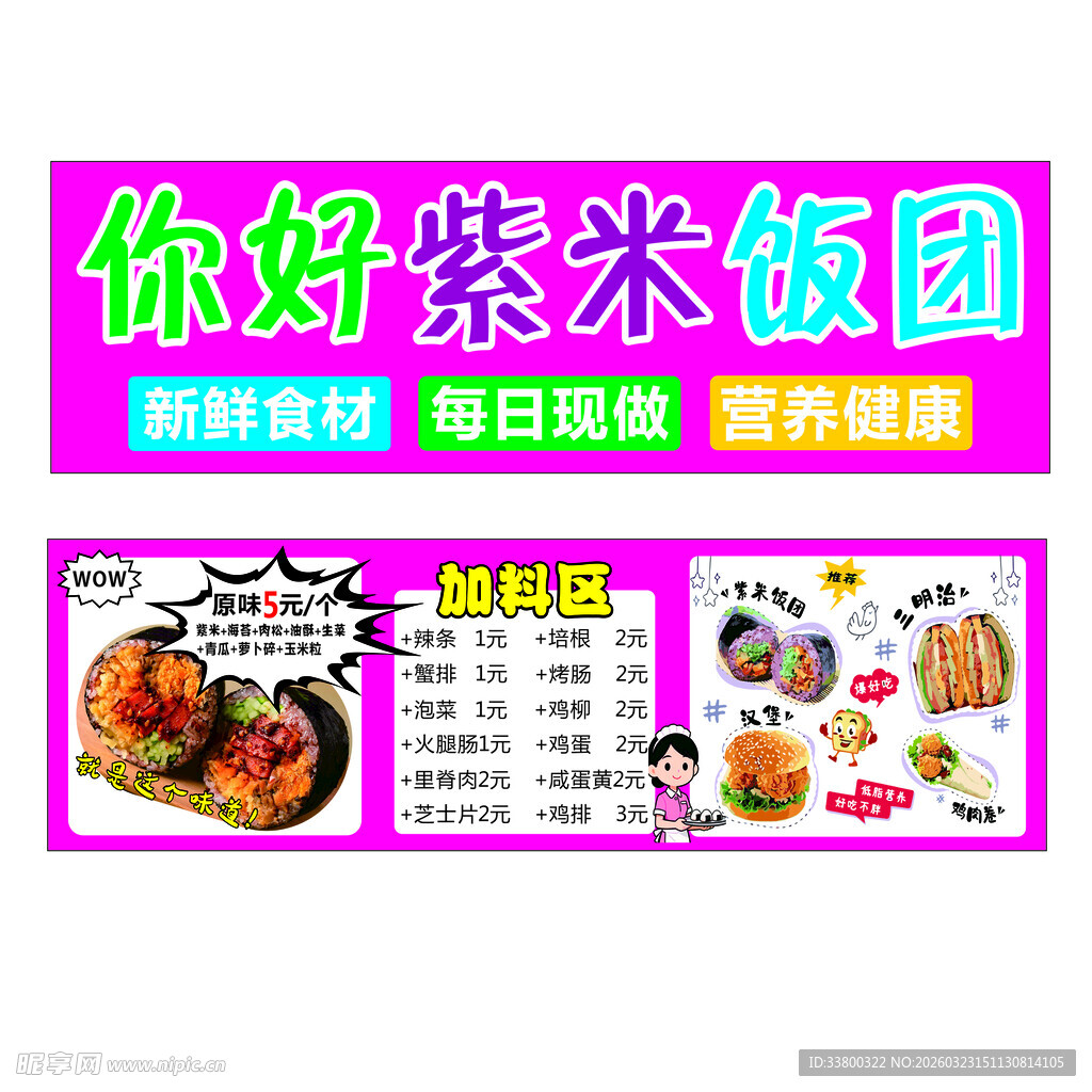 你好紫米饭团宣传海报