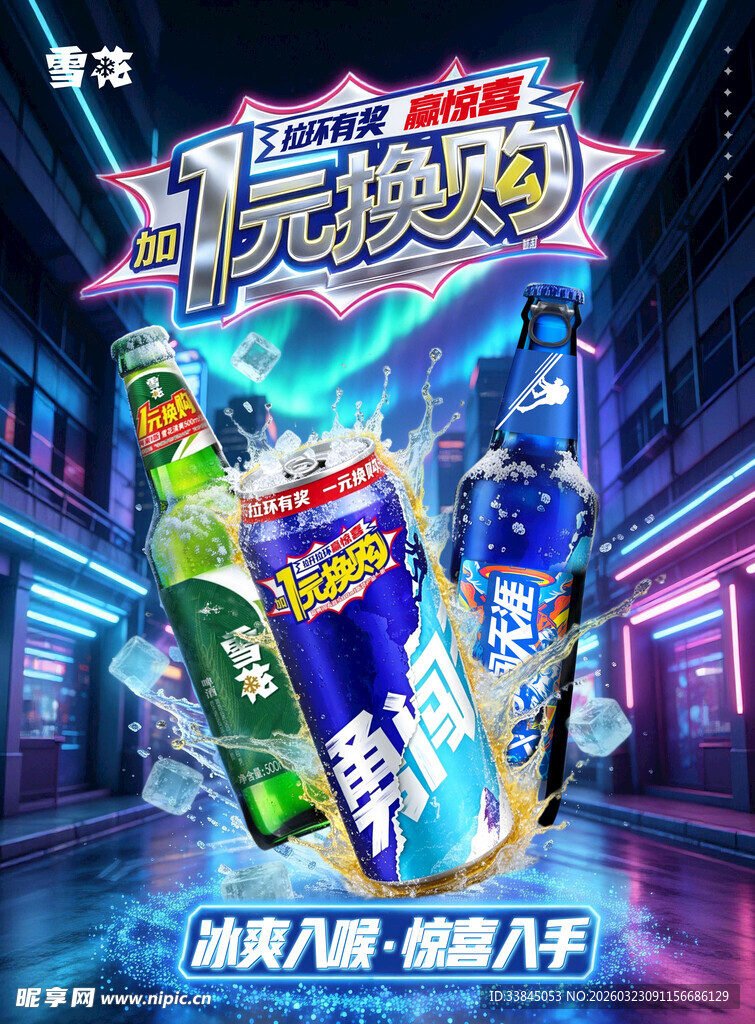 赛博朋克1元换购啤酒海报