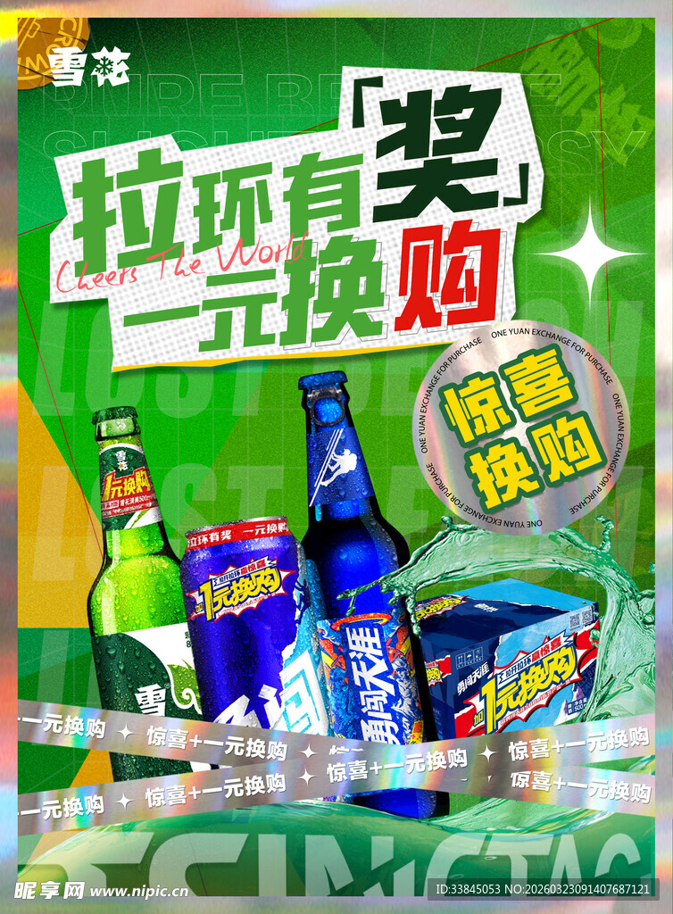 加1元换购啤酒海报