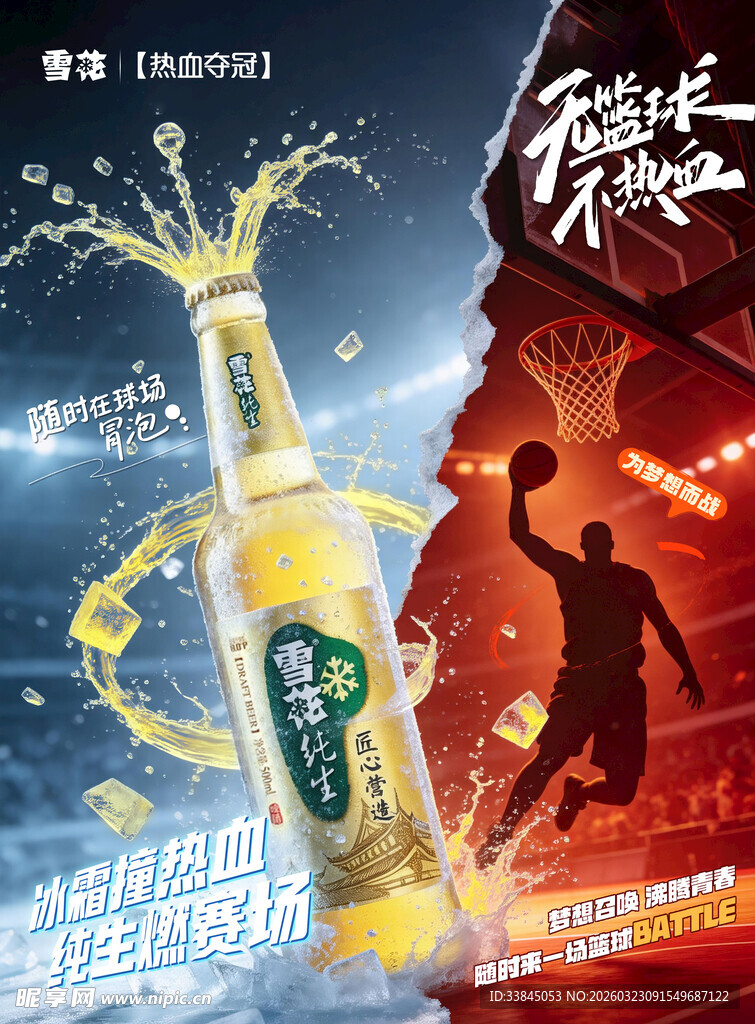 篮球冰霜啤酒海报
