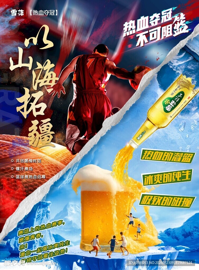 热血篮球啤酒海报