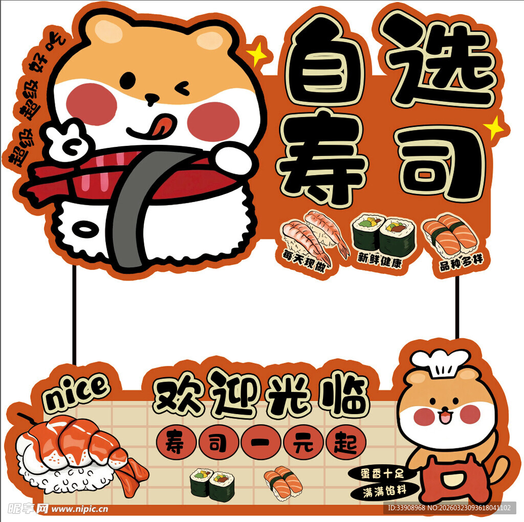 可爱风格自选寿司店招牌
