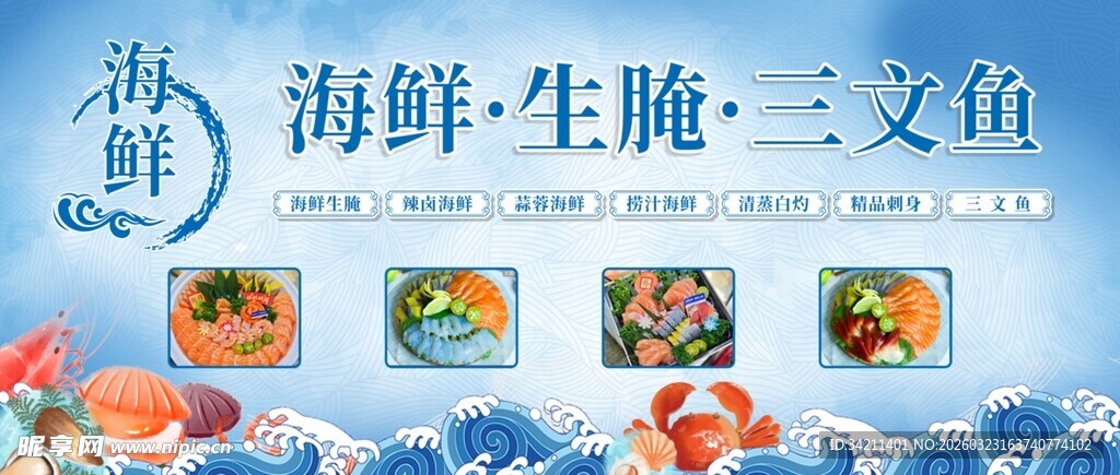 海鲜生腌美食展示