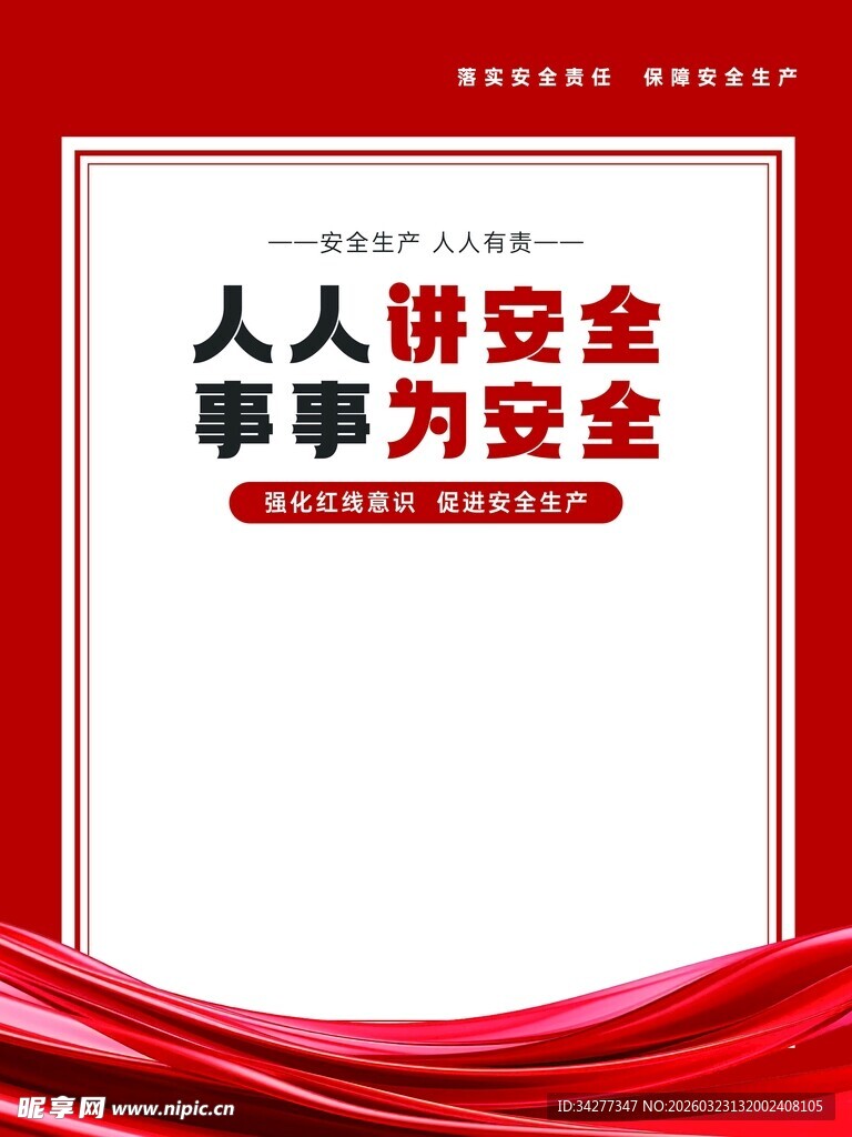 人人讲安全宣传海报