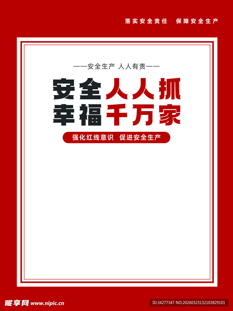 安全宣传标语海报