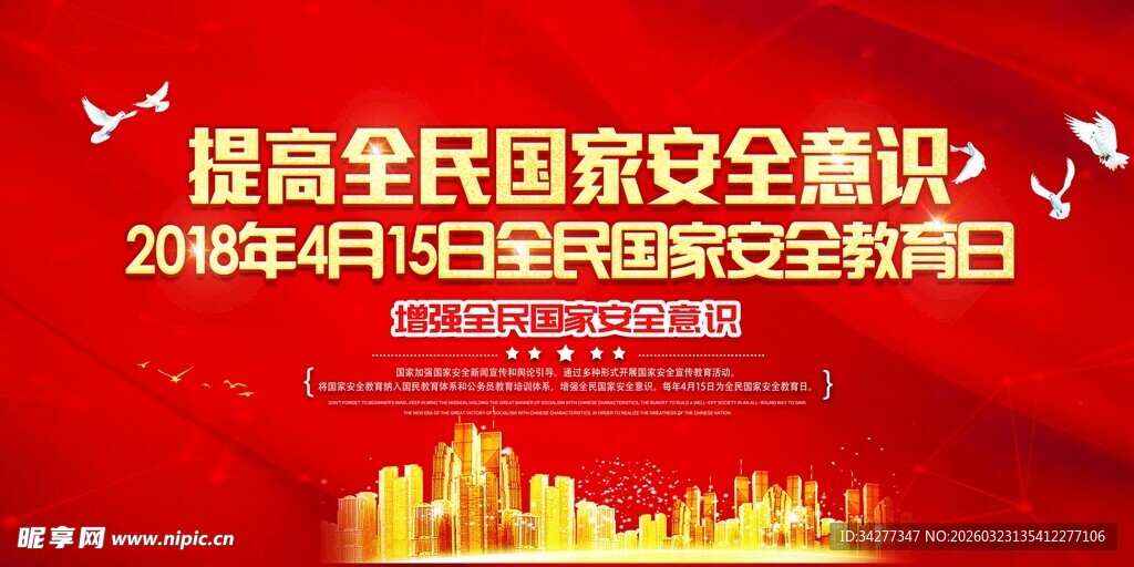 全民国家安全教育日宣传图