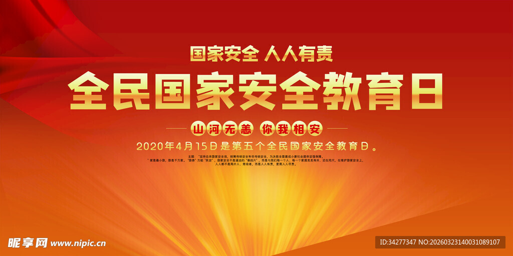 全民国家安全教育日宣传图