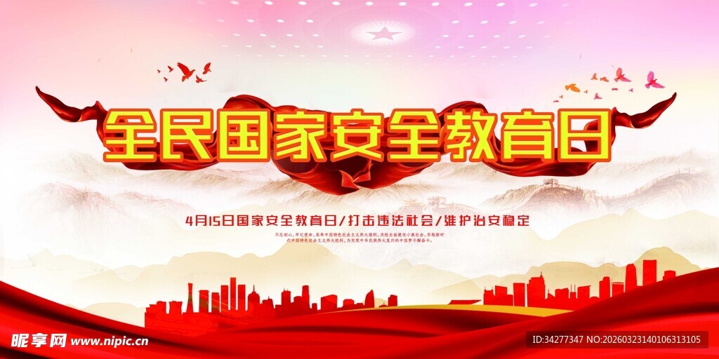 全民国家安全教育日宣传