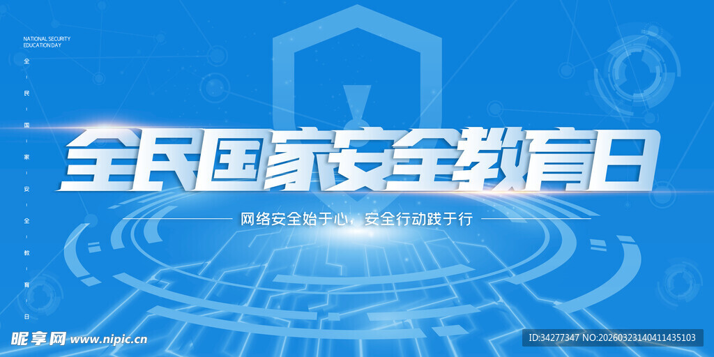 全民国家安全教育日宣传图