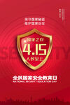 全民国家安全教育日宣传图