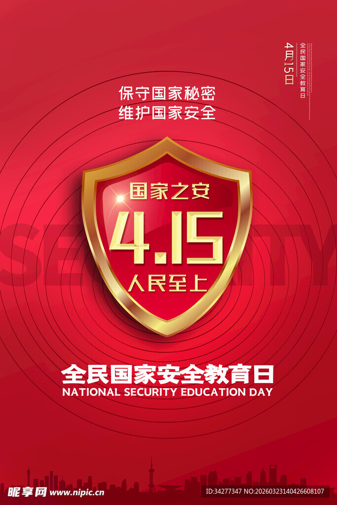 全民国家安全教育日宣传图