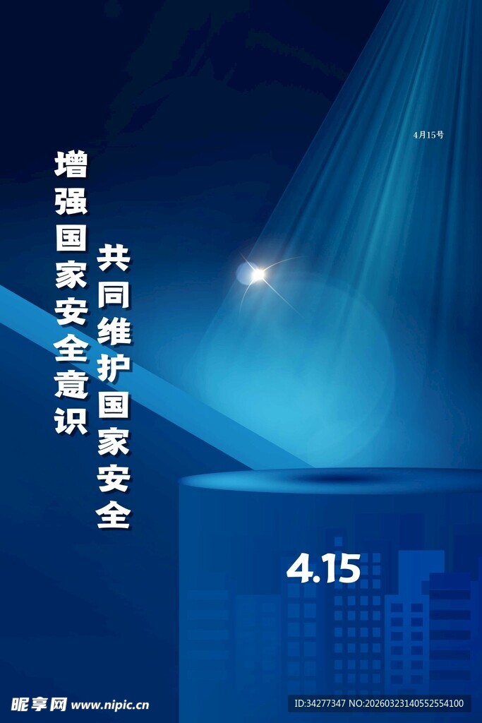 国家安全教育日宣传海报