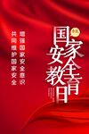 国家安全教育日宣传海报