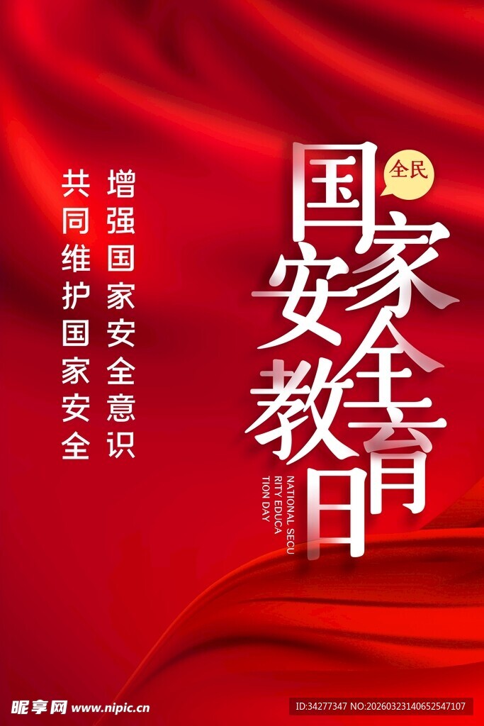 国家安全教育日宣传海报