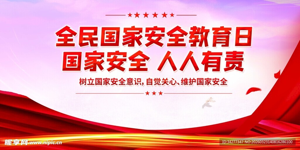 全民国家安全教育日宣传图
