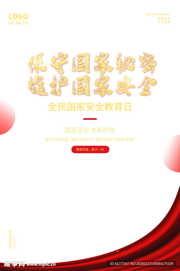 维护国家秘密与安全