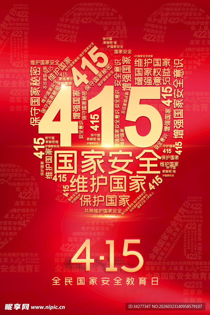 国家安全教育日宣传图