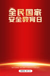 全民国家安全教育日宣传图