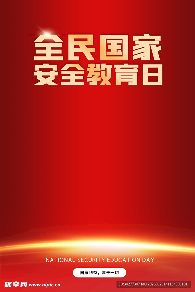 全民国家安全教育日宣传图