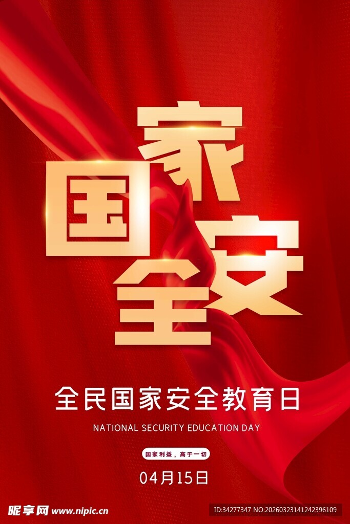 全民国家安全教育日海报