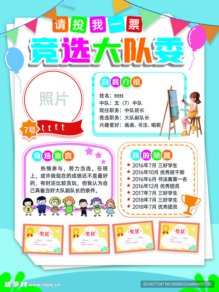 竞选大队委手抄报展示