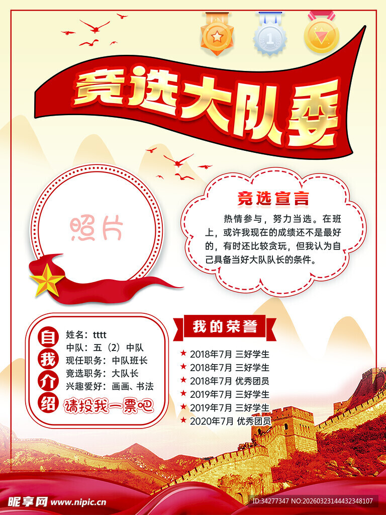 竞选大队长宣传海报