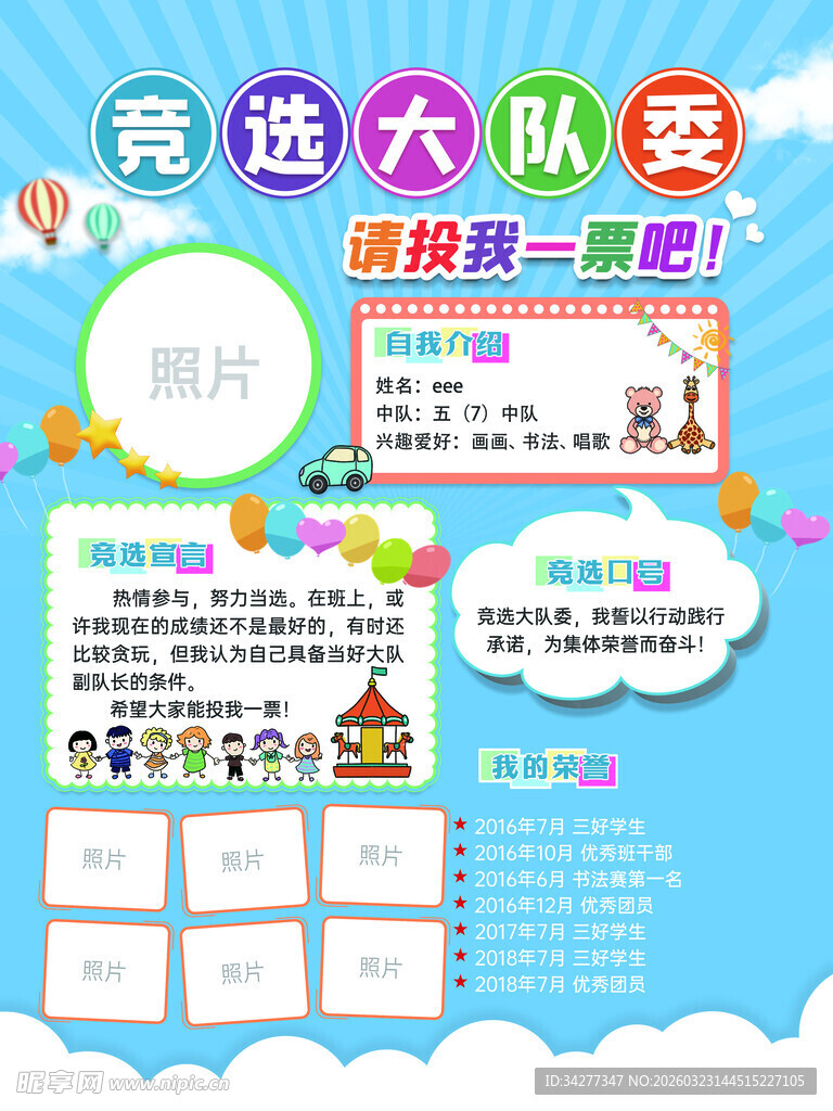 竞选大队委宣传海报