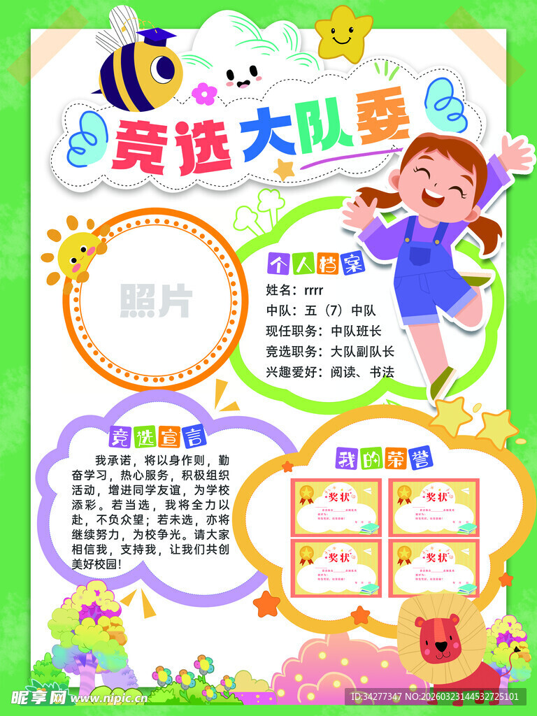 童话大队委竞选手抄报
