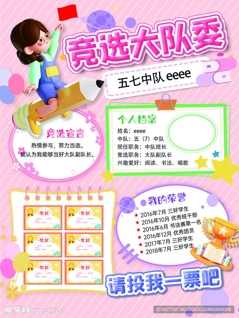 竞选大队委宣传海报