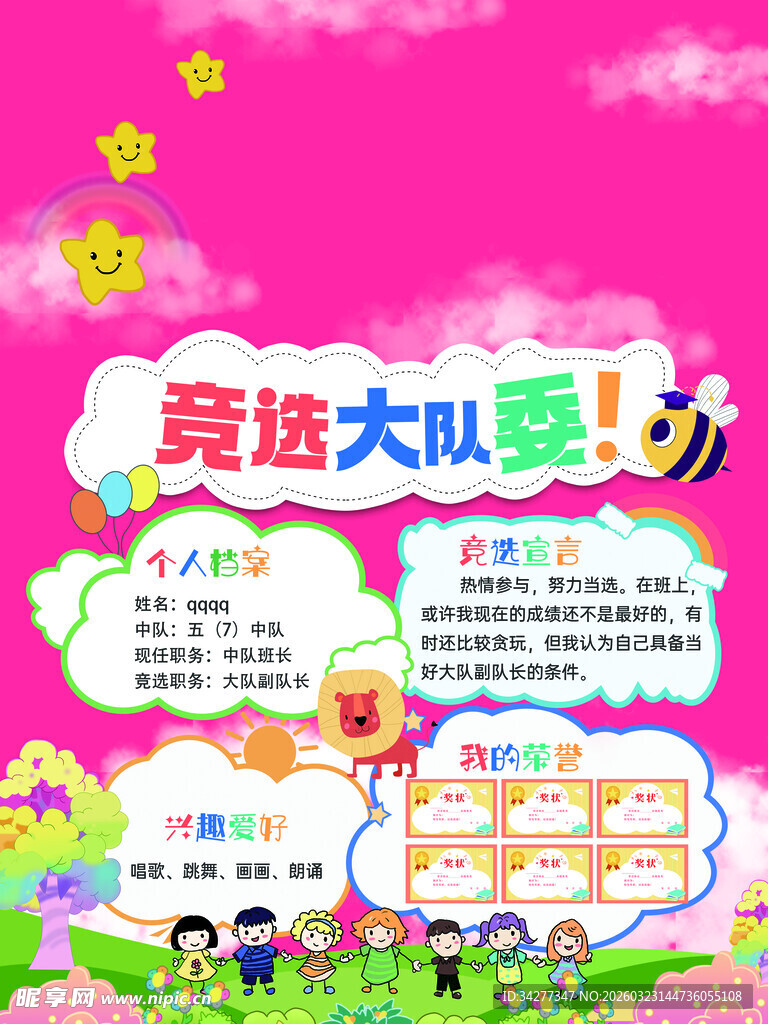 竞选大队委宣传海报