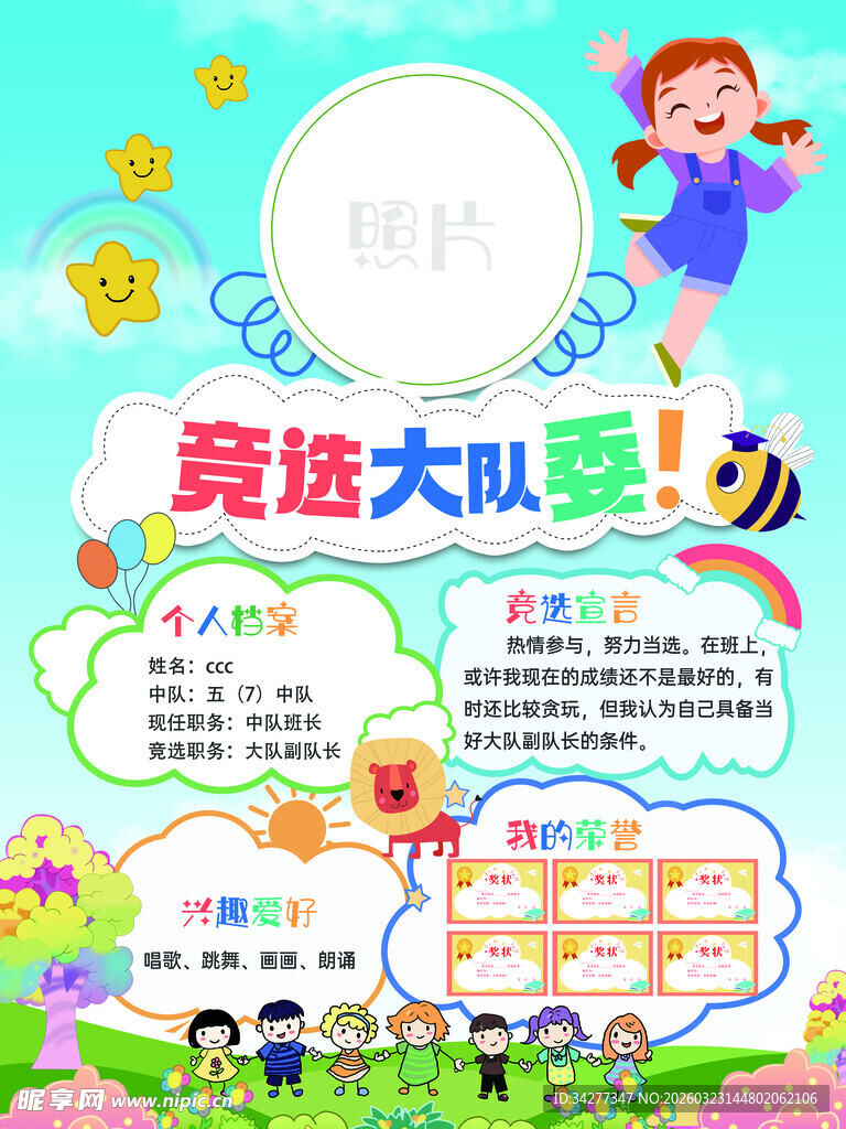 儿童竞选大队委手抄报