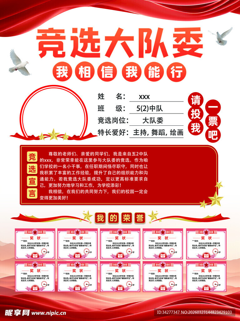 竞选大队委宣传海报