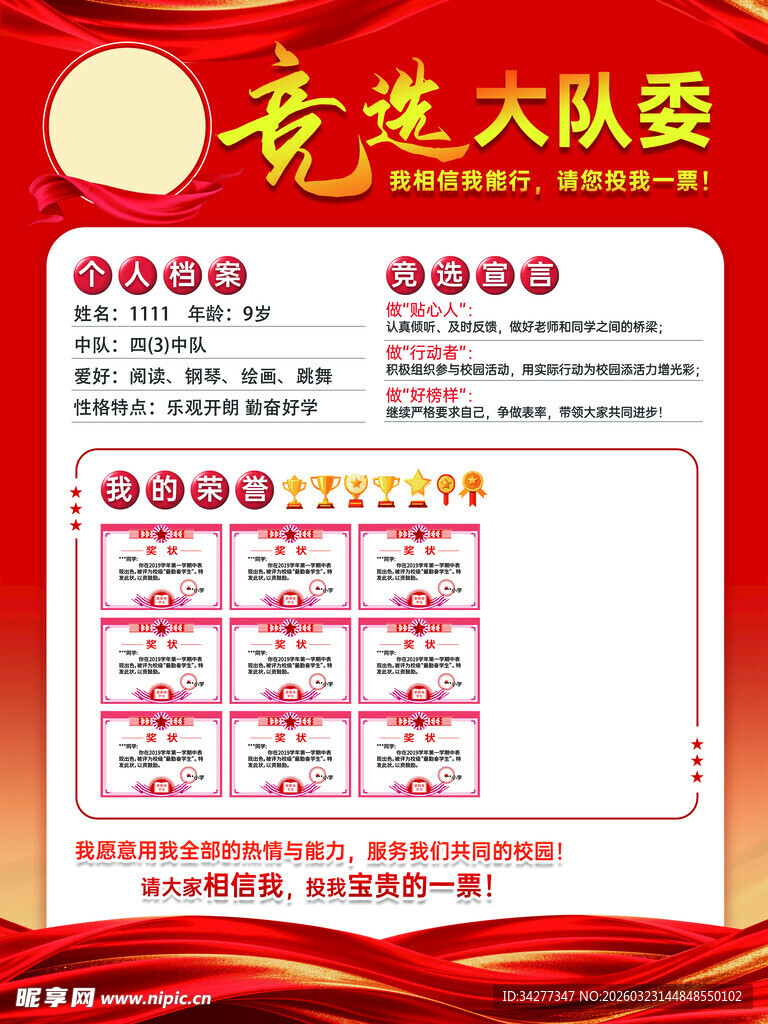 竞选大队委