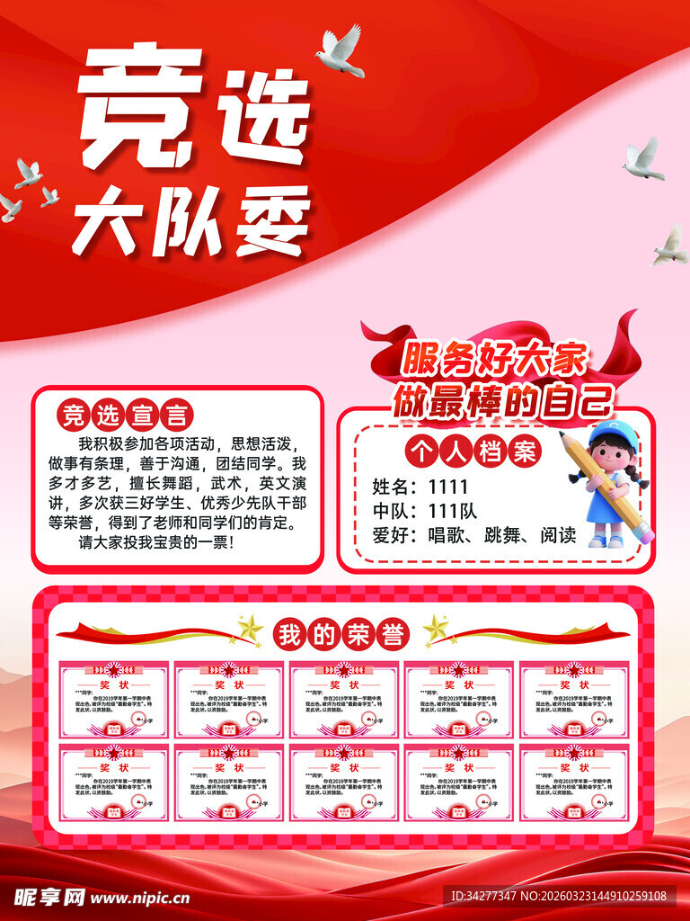 大队委竞选宣传海报