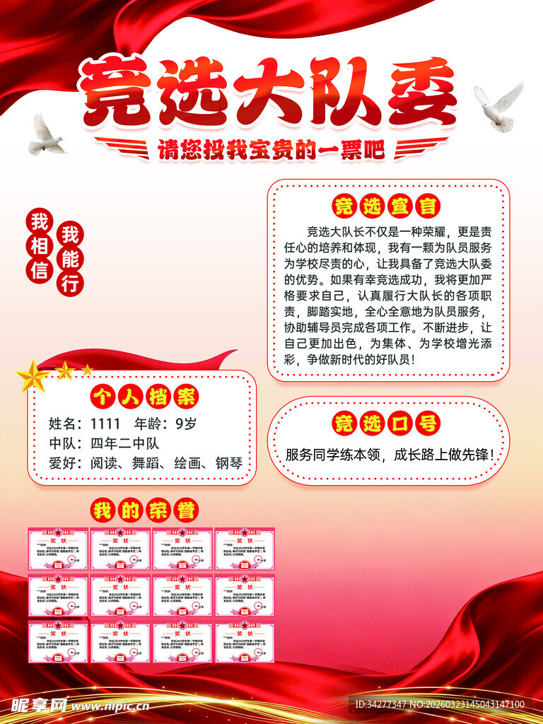 竞选大队委宣传海报