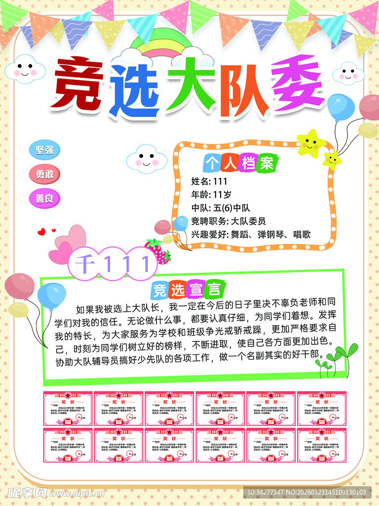 竞选大队委手抄报展示