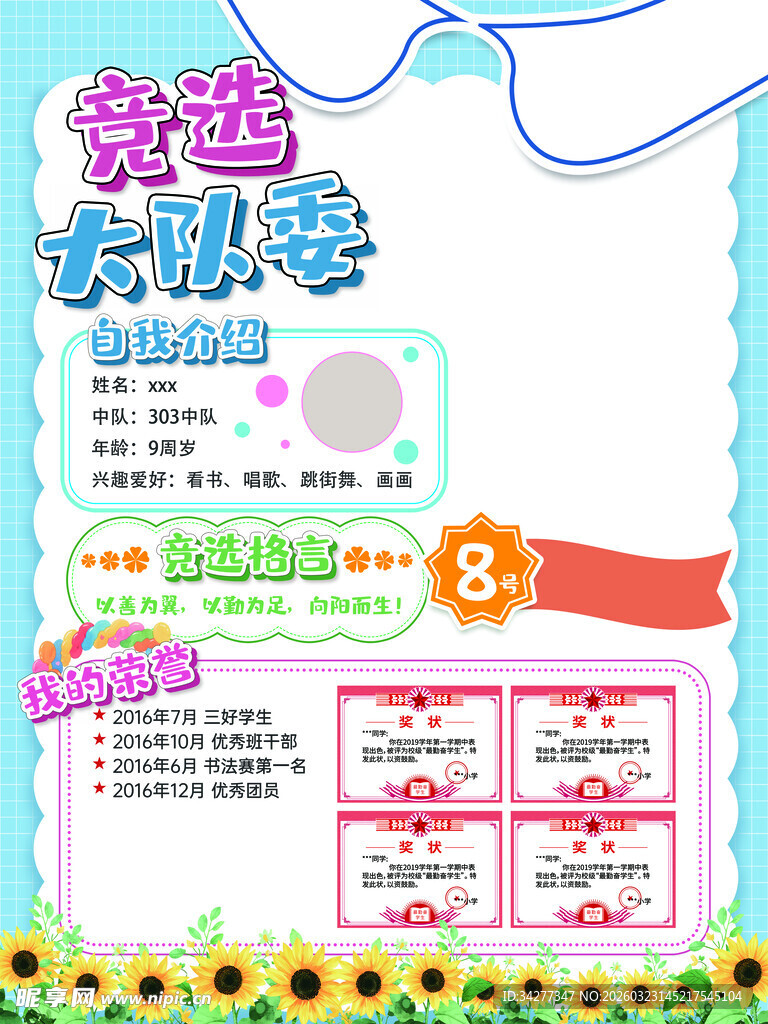 竞选大队委手抄报设计