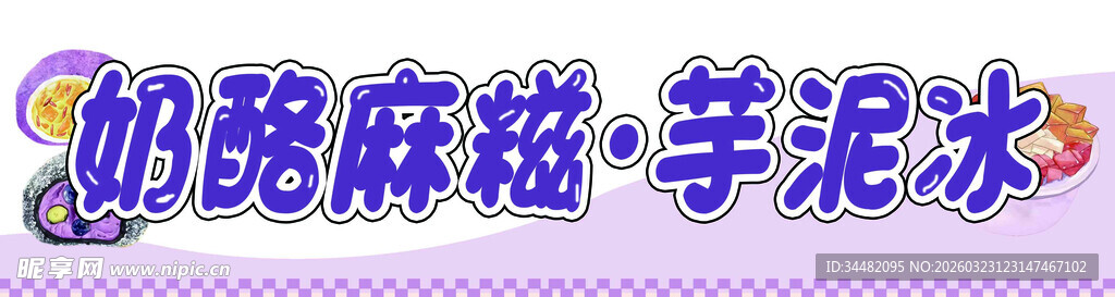 奶酪麻糍 芋泥冰