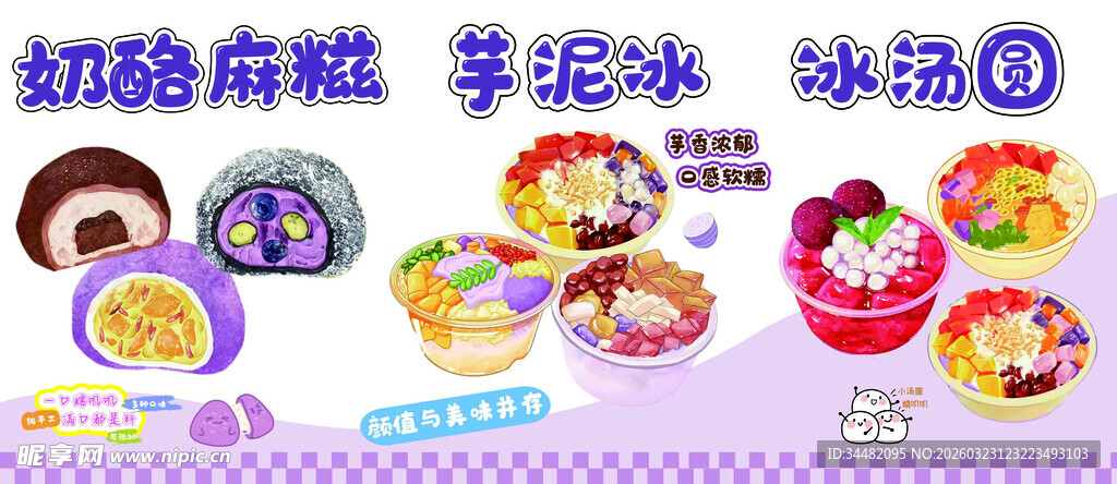 芋泥冰 冰汤圆 奶酪麻薯