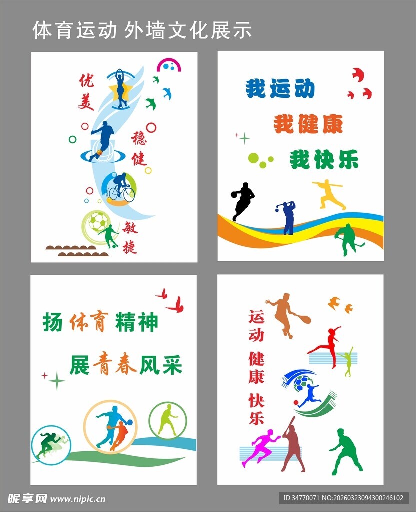 体育文化宣传海报集锦