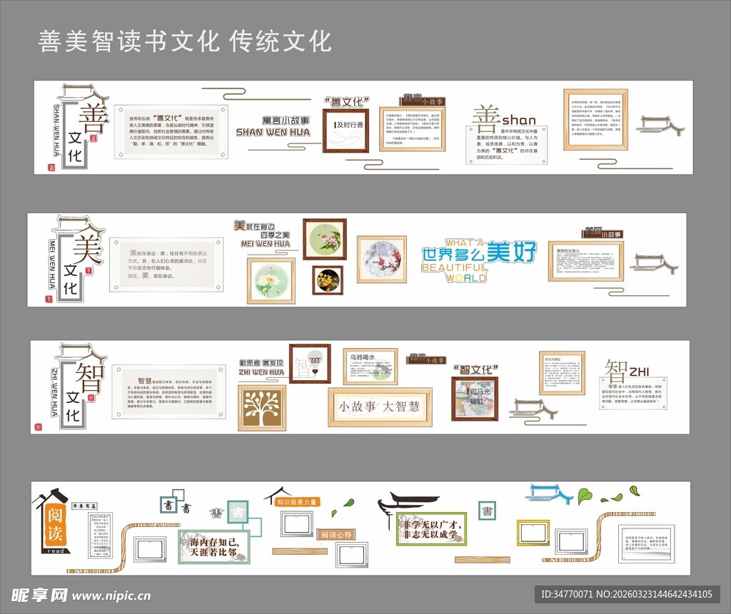 善 美 智 读书文化  传统文