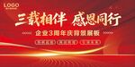 企业三载庆典感恩海报