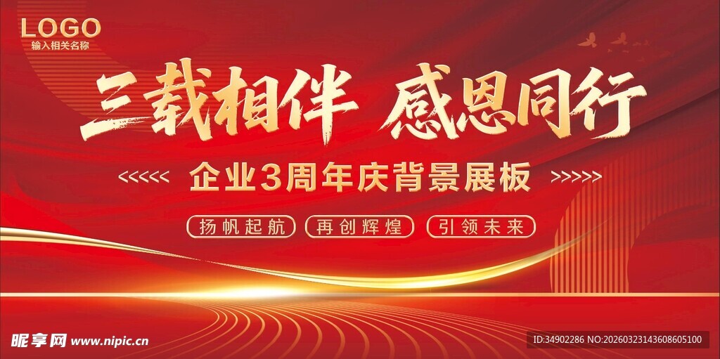 企业三载庆典感恩海报
